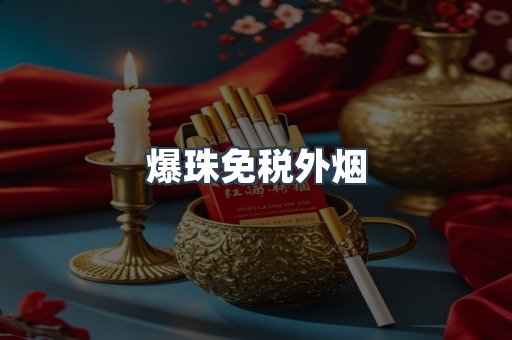 出口香烟
