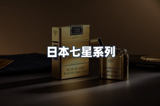 日本香烟系列